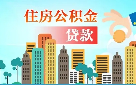 住公积金-樟树公积金代办平台
